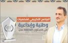 صباح اليوم...تواصل فعاليات البرنامج التكريمي لشخصيات وطنية وإبداعية على مستوى عدن 2025 - ye