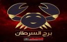 برج السرطان حظك اليوم 20 أكتوبر.. توازن عاطفي وفرص مالية تحتاج للتركيز - ye