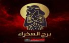 برج العذراء حظك اليوم 20 أكتوبر.. تنظيمك سر نجاحك وتحذير من التوتر العاطفي - ye