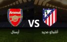 بث مباشر مباراة آرسنال ضد أتلتيكو مدريد في قمة نارية بدوري أبطال أوروبا 2025 على ملعب الإمارات - ye