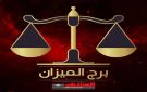 حظك اليوم برج الميزان 22 أكتوبر.. توازن مطلوب وفرص واعدة - ye