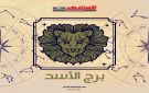 برج الأسد اليوم الاحد 26 أكتوبر 2025.. طموح ومثابرة في جميع مجالات الحياة - ye