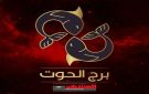 برج الحوت حظك اليوم 11 أكتوبر 2025.. حدسك يقودك لحظات مهمة وفرص للتجديد - ye
