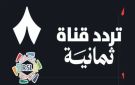 تحديث تردد قناة ثمانية الرياضية 2025 لمشاهدة المباريات الحصرية مجانا - ye