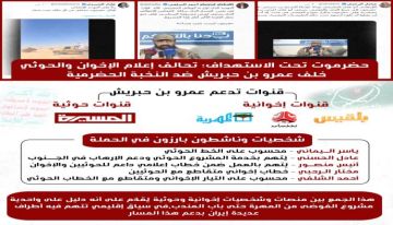 ما وراء الاصطفاف الإعلامي الإخواني الحوثي لاستهداف حضرموت ونخبتها؟