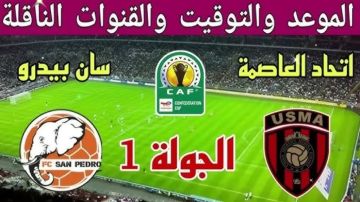 يلا شوت.. بث مباشر لمشاهدة مباراة اتحاد العاصمة ضد سان بيدرو في كأس الكونفيدرالية