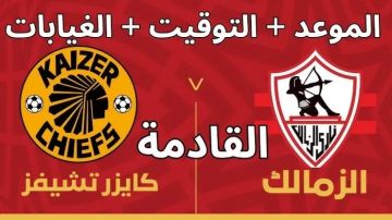 بث مباشر بجودة عالية.. شاهد مباراة كايزر تشيفز ضد الزمالك اليوم في بطولة الكونفدرالية الافريقية بث مباشر بجودة عالية.. شاهد مباراة كايزر تشيفز ضد الزمالك اليوم في بطولة الكونفدرالية الافريقية