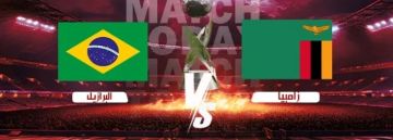 بث مباشر بجودة عالية لمباراة زامبيا ضد البرازيل في كأس العالم تحت 17 سنة