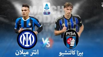 بث مباشر بجودة عالية لمشاهدة مباراة بيزا ضد إنتر ميلان في الجولة 13 من الدوري الإيطالي