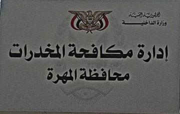 إدارة مكافحة المخدرات في المهرة ترد على ادعاءات منشورة عبر فيسبوك