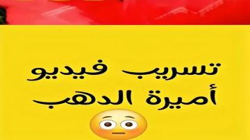 الجديد شديد .. فيديو أميرة الذهب مع الخليجي يتصدر المشهد