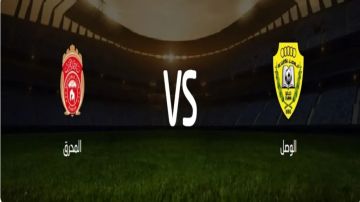 بث مباشر بجودة عالية..مشاهدة مباراة الوصل ضد المحرق على ملعب زعبيل في سباق التأهل بدوري أبطال آسيا 2 بث مباشر بجودة عالية..مشاهدة مباراة الوصل ضد المحرق على ملعب زعبيل في سباق التأهل بدوري أبطال آسيا 2