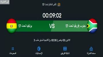 بث مباشر بجودة عالية..مشاهدة مباراة جنوب إفريقيا تحت 17 ضد بوليفيا تحت 17 في كأس العالم للناشئين 2025