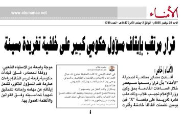 قرار مرتقب بإيقاف مسؤول حكومي كبير على خلفية تغريدة مسيئة قرار مرتقب بإيقاف مسؤول حكومي كبير على خلفية تغريدة مسيئة