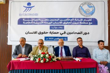 ميون و المحامين اليمنيين تنظمان ورشة تدريبية لكادر النقابة عن حقوق الإنسان