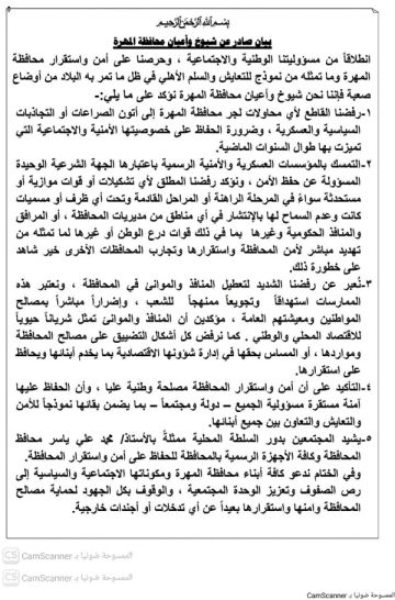 مشائخ وأعيان المهرة يرفضون تعطيل المنافذ والموانئ والتضييق على المحافظة