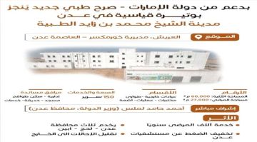 العاصمة عدن على أعتاب إنجاز اكبر مشروع طبي