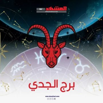 حظك اليوم السبت 15 نوفمبر 2025 لمواليد برج الجدي.. يوم مليء بالوضوح والفرص حظك اليوم السبت 15 نوفمبر 2025 لمواليد برج الجدي.. يوم مليء بالوضوح والفرص