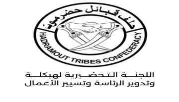السبت.. لقاء قبلي استثنائي لإعلان قيادة جديدة لحلف قبائل حضرموت