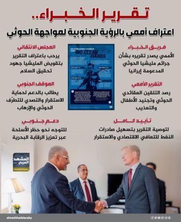 تقرير الخبراء.. اعتراف أممي بالرؤية الجنوبية لمواجهة الحوثي (إنفوجراف)