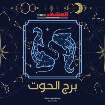 توقعات برج الحوت ليوم الأربعاء 19 نوفمبر 2025: رحلة التوازن بين العاطفة والطموح