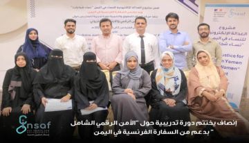 مركز إنصاف يختتم دورة الأمن الرقمي الشامل بدعم فرنسي مركز إنصاف يختتم دورة الأمن الرقمي الشامل بدعم فرنسي