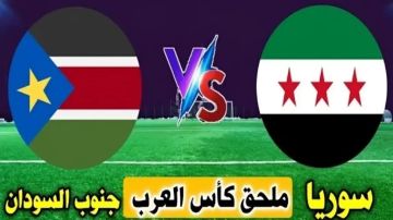 بث مباشر بجودة عالية..مشاهدة مباراة سوريا ضد جنوب السودان في تصفيات كأس العرب 2025 بث مباشر بجودة عالية..مشاهدة مباراة سوريا ضد جنوب السودان في تصفيات كأس العرب 2025