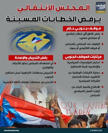 المجلس الانتقالي يرفض الخطابات المسيئة (إنفوجراف) المجلس الانتقالي يرفض الخطابات المسيئة (إنفوجراف)