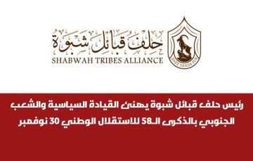 رئيس حلف قبائل شبوة يهنئ القيادة السياسية والشعب الجنوبي بالذكرى الـ58 للاستقلال الوطني 30 نوفمبر