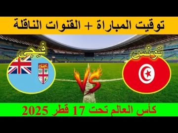 موعد مباراة تونس ضد فيجي في كأس العالم للناشئين تحت 17 سنة وطاقم التحكيم والقناة الناقلة