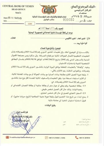 صنعاء.. البنك المركزي يمنع تنفيذ المعاملات المالية بالبطائق المنتهية أو استمارات الاستبيان