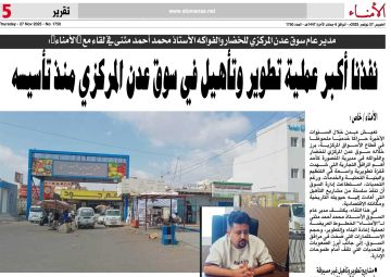 مدير عام سوق عدن المركزي للخضار والفواكه محمد أحمد مثنى في لقاء مع الأمناء : نفذنا أكبر عملية تطوير وتأهيل في سوق عدن المركزي منذ تأسيسه مدير عام سوق عدن المركزي للخضار والفواكه محمد أحمد مثنى في لقاء مع الأمناء : نفذنا أكبر عملية تطوير وتأهيل في سوق عدن المركزي منذ تأسيسه