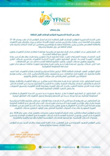 المؤتمر الوطني الأول للطاقة يختتم أعماله بنجاح وتمويل إماراتي بقيمة مليار دولار لمشاريع استراتيجية