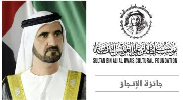  جائزة سلطان بن علي العويس الثقافية تمنح محمد بن راشد جائزة الإنجاز