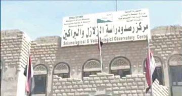 مركز رصد الزلازل: لا مخاطر على المناطق اليمنية من بركان اثيوبيا