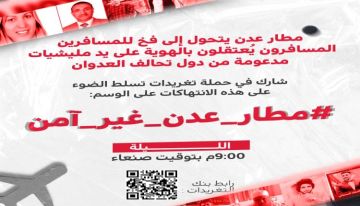 مليشيا الحوثي تطلق حملة إلكترونية تحريضية ضد مطار عدن وتثير مخاوف استهدافه مجددا مليشيا الحوثي تطلق حملة إلكترونية تحريضية ضد مطار عدن وتثير مخاوف استهدافه مجددا