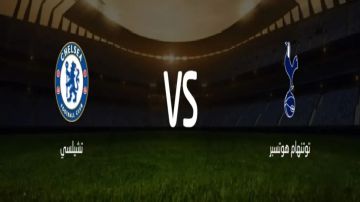 بث مباشر بجودة عالية..مشاهدة مباراة تشيلسي ضد توتنهام في البريميرليج الدوري الإنجليزي الممتاز