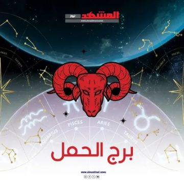 توقعات حظك اليوم الثلاثاء18 نوفمبر 2025 لمواليد برج الحمل