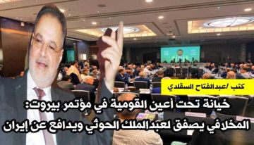 خيانة تحت أعين القومية في مؤتمر بيروت: المخلافي يصفق لعبدالملك الحوثي ويدافع عن إيران