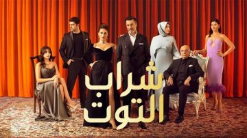 مسلسل شراب التوت الحلقة 118 مترجمة.. أحداث جديدة وقضايا اجتماعية مشوقة