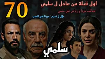 مشاهدة مسلسل سلمى الحلقة 70 كاملة الآن