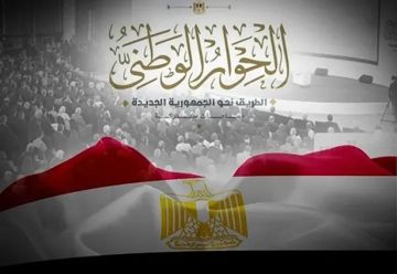 تصاعد الجدل السياسي حول دور مصر في الأمن الإقليمي وسط نقاشات موسعة حول الحوار الوطني