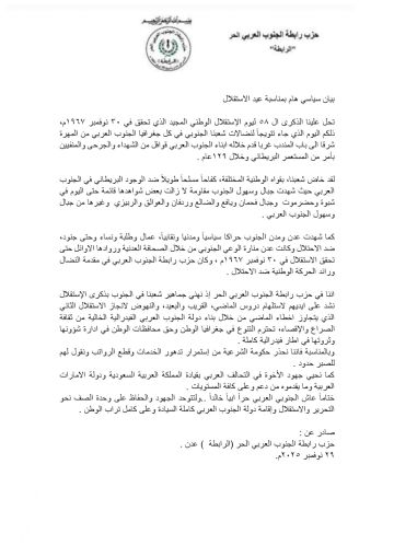 حزب رابطة الجنوب العربي الحر يصدر بيان سياسي بمناسبة عيد الاستقلال حزب رابطة الجنوب العربي الحر يصدر بيان سياسي بمناسبة عيد الاستقلال