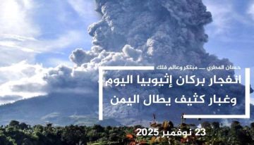 غبار بركان إثيوبيا يصل اليمن: تحذيرات من تأثيرات صحية وبيئية