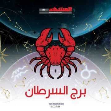 برج السرطان اليوم الأربعاء 12 نوفمبر 2025.. عاطفة قوية وفرص جديدة