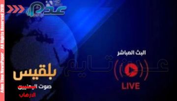 صوت الارهاب.. السقوط المدوي لـ بلقيس الإخوانية وبداية التطهير الإعلامي صوت الارهاب.. السقوط المدوي لـ بلقيس الإخوانية وبداية التطهير الإعلامي