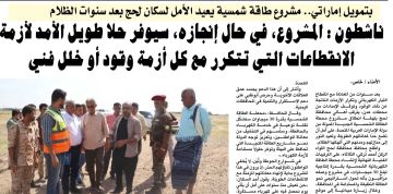 بتمويل إماراتي.. مشروع طاقة شمسية يعيد الأمل لسكان لحج بعد سنوات الظلام بتمويل إماراتي.. مشروع طاقة شمسية يعيد الأمل لسكان لحج بعد سنوات الظلام