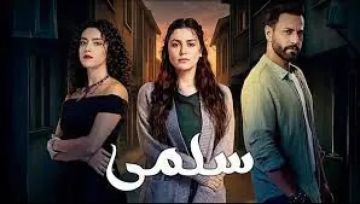 شاهد مسلسل سلمى الحلقة 81 .. أحداث مثيرة ومفاجآت صادمة تشعل التوتر