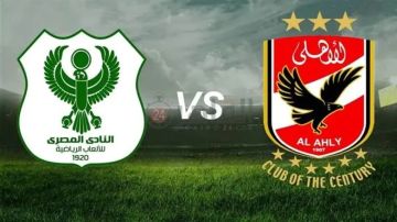 بث مباشر بجودة عالية..مباراة الأهلي ضد المصري اليوم في الدوري الممتاز بث مباشر بجودة عالية..مباراة الأهلي ضد المصري اليوم في الدوري الممتاز