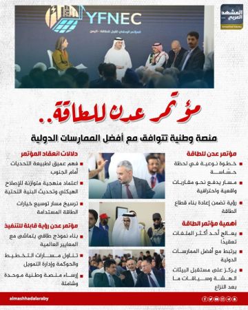 مؤتمر عدن للطاقة.. منصة وطنية تتوافق مع أفضل الممارسات الدولية (إنفوجراف)